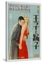 The Prince and the Showgirl, Japanese Movie Poster, 1957-null-Stretched Canvas