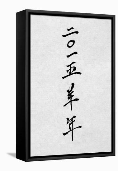 Year of the Goat 2015 Chinese Calligraphy Script Symbol on Rice Paper.-marilyna-Framed Stretched Canvas