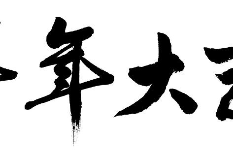 chinese calligraphy words