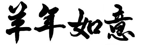 chinese calligraphy words